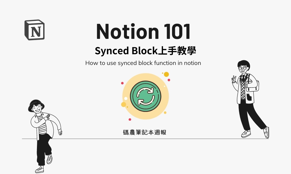 如何使用notion synced block教學