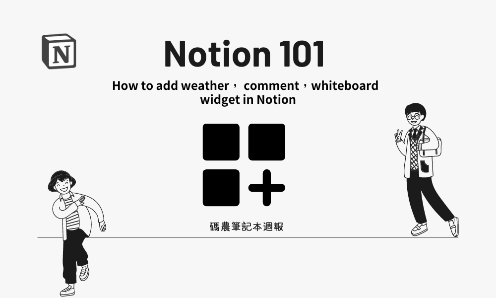 How to add weather， comment，whiteboard widget in Notion